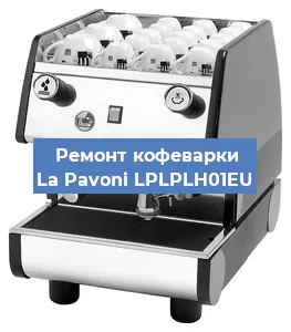 Замена жерновов на кофемашине La Pavoni LPLPLH01EU в Нижнем Новгороде